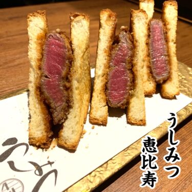 【恵比寿】うしみつで体験型最高級焼肉ディナーを経験