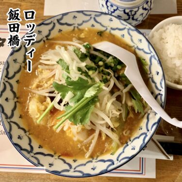 【飯田橋】隠れ家タイ料理　ロッディー　安くて超うまいヘルシー