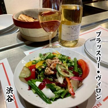 【渋谷】ブラッスリー・ヴィロンにランチで訪問